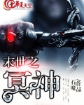 末世之冥神
