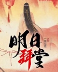 明日拜堂小说 一禅知夏