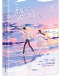 总有一天，你会喜欢我