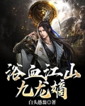 浴血江山九龙嫡 白头愚翁