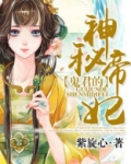 鬼君的神秘帝妃小说免费阅读