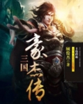 三国豪杰传游戏