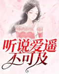 一声爱你遥不可及