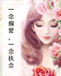 一念执念一念执着