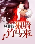 狼骑竹马来 两小有猜