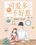 可爱多和不好惹小说txt