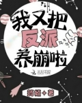 我又把反派养崩啦百度网盘