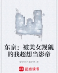 东京：被美女觊觎的我超想当影帝