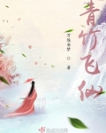 青竹飞仙TXT下载