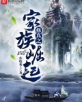 修真之家族崛起东坡菊士