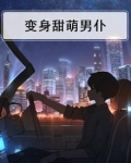 变身甜萌男仆