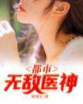 都市无敌医神 小说
