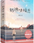 奶油味暗恋听书