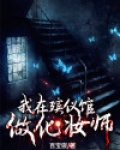 我在殡仪馆做化妆师 百宝嵌