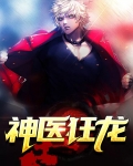 神医狂龙 苏灿小说阅读