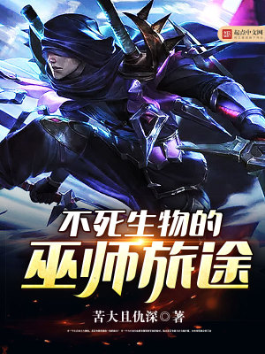 不死生物的巫师旅途在线观看