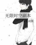 无限时空副本