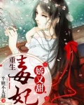 重生毒妃娇又甜李道风