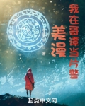 美漫我在哥谭当片警非晴不见