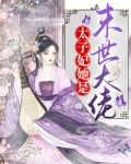 末世大佬穿成太子妃