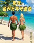影视：诸天万界守望者