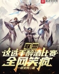 联盟:这选手醉酒比赛,全网笑疯无弹窗免费