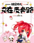 快穿大佬又在反套路txt