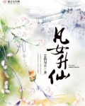 凡女升仙第二部是什么名字