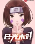 限制级火影