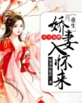 天下为聘重生娇妻入怀来视频