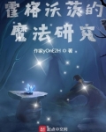 霍格沃茨的魔法研究下载