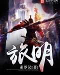 旅明 笔趣阁