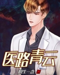 医路青云女主角是谁