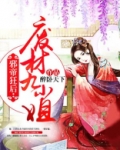 邪帝狂后:废材九小姐 第209章