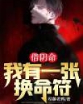 借阴寿真相