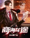 商海花途徐凡