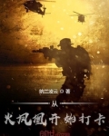 从火凤凰开始穿越