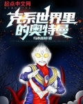 克系世界里的奥特曼