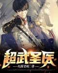 重生丹武圣医