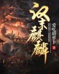 汉朝麒麟