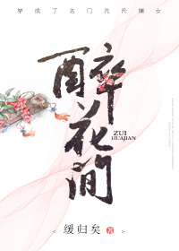 醉花间小说免费阅读