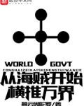 从海贼开始横推万界起点