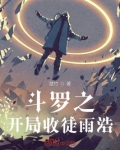斗罗之开局收徒雨浩免费阅读