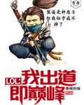 lol我出道即巅峰小说