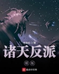 诸天反派模板
