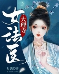 大理寺女法医听书