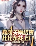 嘉陵关刚结束,比比东找上门免费