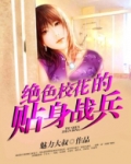 绝色校花的贴身战兵 魅力大叔