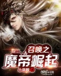 召唤之帝国崛起