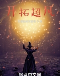 开拓超凡 笔趣阁